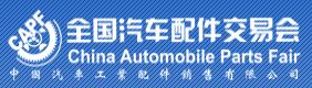 2017第82屆全國汽車配件交易會