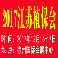 2017江蘇植保信息交流暨農藥械交易會