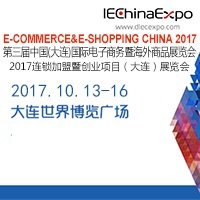 2017第三屆中國(大連)國際電子商務(wù)暨海外商品展覽會