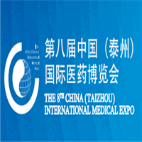 2017第八屆中國(guó)(泰州)國(guó)際醫(yī)藥博覽會(huì)