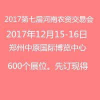 2017第七屆中國(鄭州)國際農(nóng)資交易會