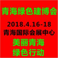 2018青海國(guó)際綠色建筑產(chǎn)業(yè)博覽會(huì)