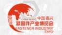 2018中國(嘉興)緊固件產業博覽會