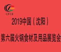 2019第六屆中國(沈陽)火鍋食材及用品展覽會暨第三屆東北火鍋文化節