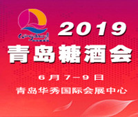 2019第十一屆中國(青島)國際糖酒食品交易會(huì)暨全國高端飲品博覽會(huì)
