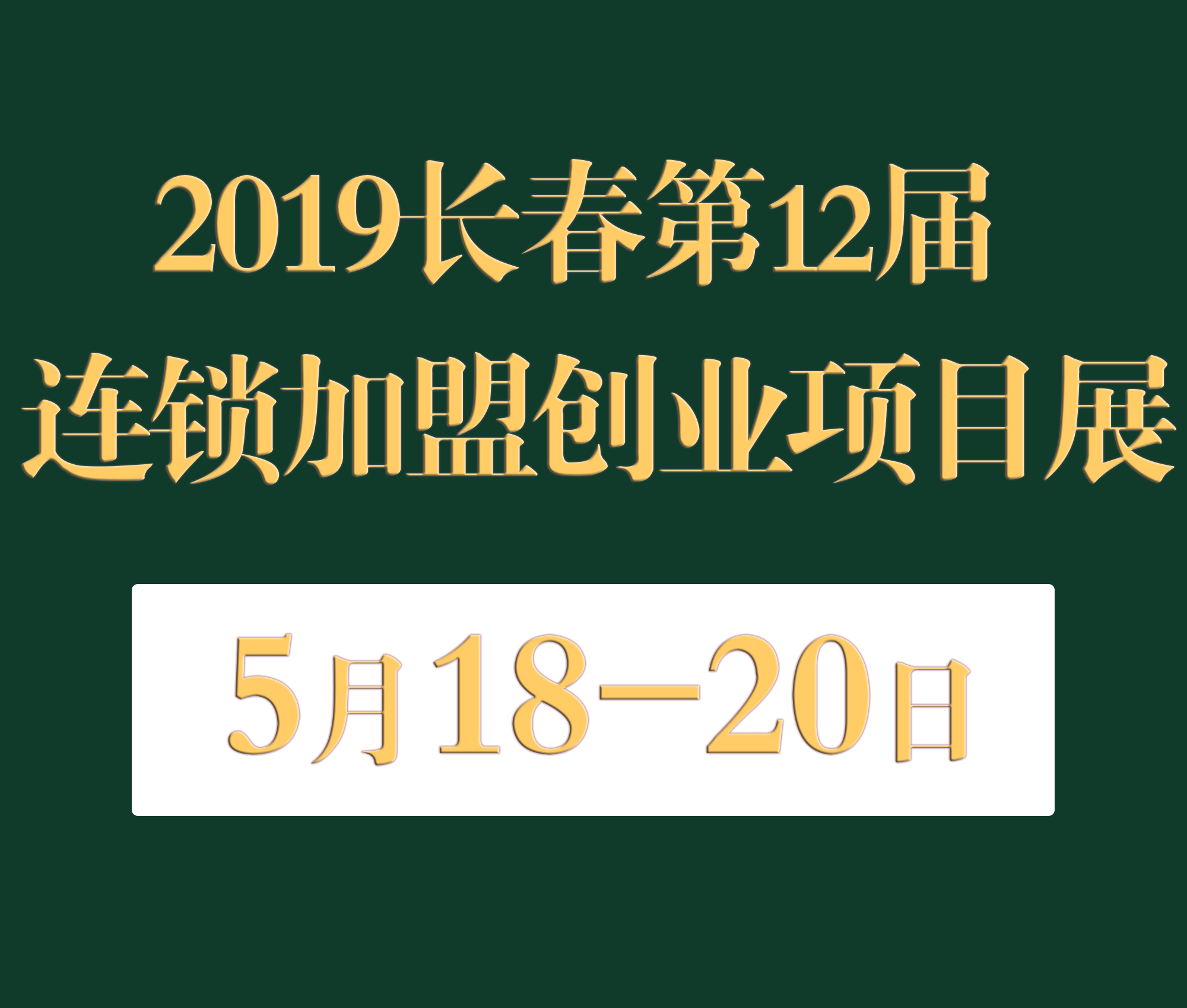 2019長春第十二屆連鎖加盟·創業項目展覽會