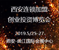 2019中國(西安)連鎖加盟創業投資博覽會
