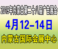 2019內(nèi)蒙古第二十八屆國際廣告四新與傳媒博覽會暨LED城市景觀照明技術(shù)博覽會