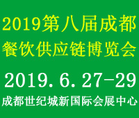 2019第八屆中國(成都)餐飲供應鏈展覽會