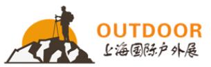 2019第十三屆上海國際戶外用品及時尚運動展覽會