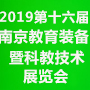 2019第十六屆中國(南京)國際教育裝備暨科教技術(shù)展覽會(huì)