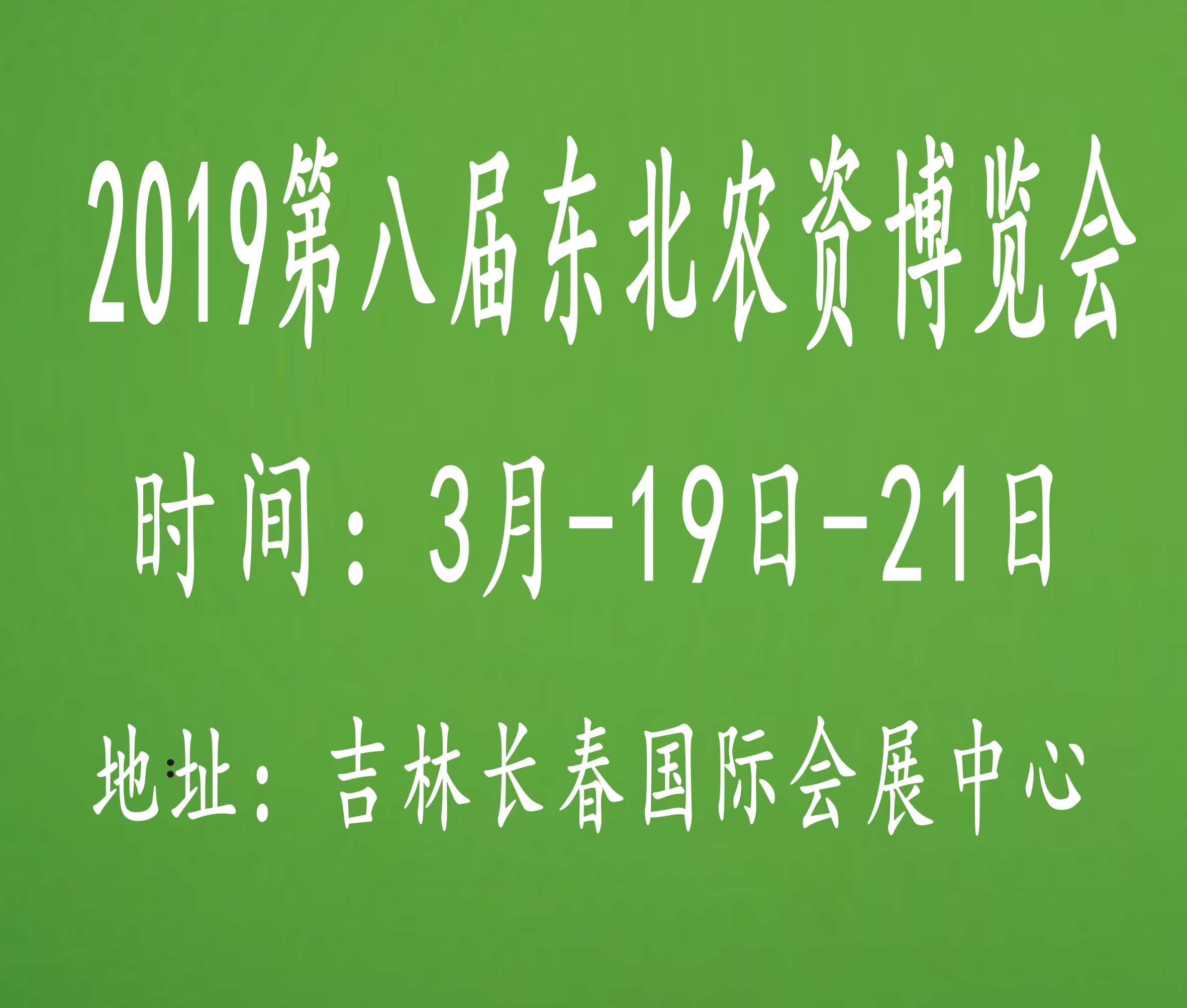 2019第八屆東北(長春)農(nóng)資博覽會