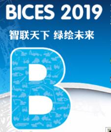 2019BICES—第十五屆中國(北京)國際工程機械、建材機械及礦山機械展覽與技術交流會