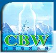 2018第十二屆中國(guó)高端瓶裝水博覽會(huì)(CBW)