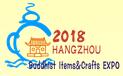 2018第八屆中國(guó)(杭州)國(guó)際佛事文化用品博覽會(huì)