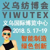 2018中國義烏國際紡織服裝工業博覽會<br>第十九屆中國義烏國際針織及織襪機械展覽會<br>第八屆中國義烏國際縫制及自動化服裝機械展覽會<br>第五屆中國義烏國際紡織品印花工業展覽會<br>2018中國義烏國際針紡織品展覽會