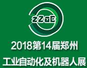 2018第14屆鄭州工業自動化展