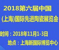 2018第六屆中國(上海)國際先進陶瓷展覽會