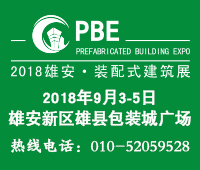 2018第二屆PBE裝配式建筑綠色建材(秋季展)