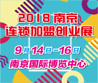 2018第二十一屆南京特許連鎖加盟創業展覽會