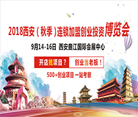 2018西安(秋季)連鎖加盟創業投資博覽會2018西安創業致富項目博覽會