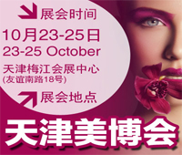 2018中國(guó)天津國(guó)際美容美發(fā)化妝品博覽會(huì)(秋季)