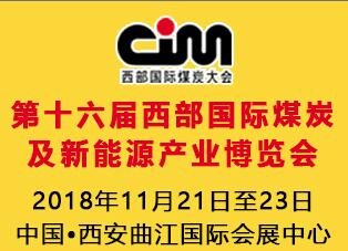 2018第十六屆西部國際煤炭及新能源產業博覽會