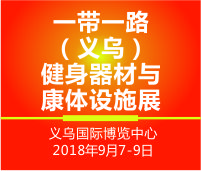 2018義烏體育健身、休閑娛樂與兒童游樂設施展覽會