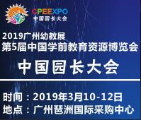 2019幼教資源(廣州)博覽會