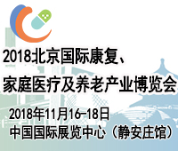 2018北京國際康復、家用醫療及中醫藥健康產業博覽會
