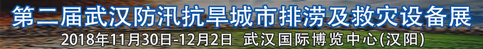 2018第二屆武漢國際防汛抗旱、城市排澇及救災設備展