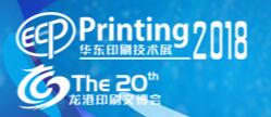 2018中國(華東)印刷技術及設備展覽會海峽兩岸(龍港)印刷與文化產業博覽會