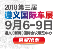 2018第三屆遵義國(guó)際汽車展