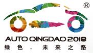 2018第十七屆青島國際汽車工業(yè)展覽會(秋季)