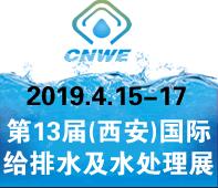 2019第13屆(西安)國際給排水及水處理技術設備展覽會