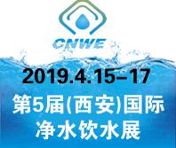 2019第5屆中國(西安)國際凈水飲水技術與設備展覽會