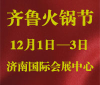 2018中國(山東)火鍋產業大會暨第三屆齊魯火鍋節