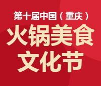 2018第十屆中國(重慶)國際火鍋美食文化節