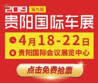 2019第九屆貴陽國(guó)際汽車展覽會(huì)暨新能源·智能汽車展