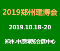 2019中國(guó)(鄭州)綠色建筑裝飾博覽會(huì)