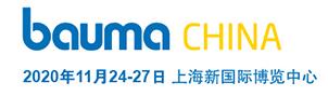2020第十一屆上海國際工程機械、建材機械、礦山機械、工程車輛及設備博覽會(上海寶馬展)