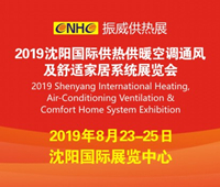 2019沈陽國際供熱供暖空調通風及舒適家居系統展覽會
