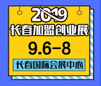2019長春第十三屆連鎖加盟創業項目展覽會