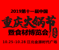 2019第十一屆中國(重慶)火鍋美食文化節