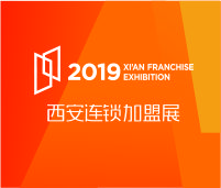 2019西安(秋季)連鎖加盟創業投資博覽會