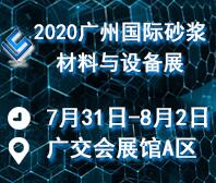 2020廣州國(guó)際砂漿材料與設(shè)備展