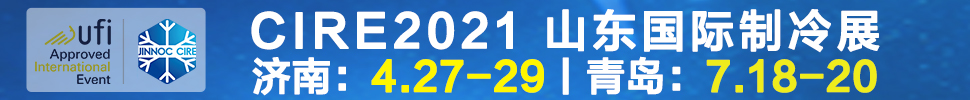 2021山東國際制冷展（第23屆山東國際制冷、空調(diào)、通風(fēng)及食品冷凍加工展覽會(huì)）