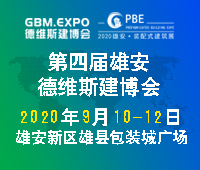 2020第四屆雄安城市建設及綠色建筑博覽會第四屆雄安裝配式建筑及綠色建材展覽會