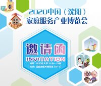 2020中國(沈陽)家庭服務產業博覽會