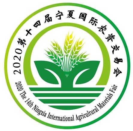 2020第十四屆寧夏國際農(nóng)資交易會
